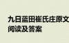 九日蓝田崔氏庄原文及翻译 九日蓝田崔氏庄阅读及答案