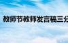 教师节教师发言稿三分钟 教师节教师发言稿