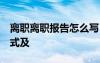 离职离职报告怎么写 格式 离职报告的基本格式及