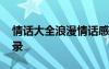 情话大全浪漫情话感动表白 情话浪漫情话语录