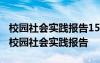 校园社会实践报告1500字大学生扫地怎么写 校园社会实践报告