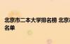 北京市二本大学排名榜 北京市二本大学有哪些最新二本高校名单