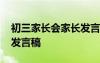 初三家长会家长发言稿简短 初三家长会家长发言稿