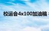 校运会4x100加油稿 校运会4乘100加油稿