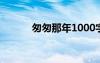 匆匆那年1000字 匆匆那年美文