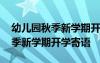 幼儿园秋季新学期开学寄语怎么写 幼儿园秋季新学期开学寄语