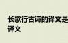 长歌行古诗的译文是什么 长歌行这首古诗的译文