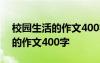 校园生活的作文400字左右怎么写 校园生活的作文400字