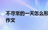 不寻常的一天怎么形容 不寻常的一天400字作文