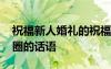 祝福新人婚礼的祝福词 祝福新人婚礼发朋友圈的话语