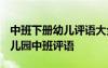 中班下册幼儿评语大全 中班下册幼儿评语-幼儿园中班评语