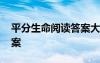 平分生命阅读答案大全 《平分生命》阅读答案