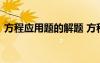 方程应用题的解题 方程应用题习题附带答案