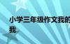 小学三年级作文我的发现 小学三年级作文：我