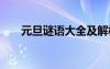 元旦谜语大全及解析 元旦谜语与答案