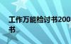 工作万能检讨书200字怎么写 工作万能检讨书