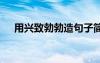 用兴致勃勃造句子简单 用兴致勃勃造句