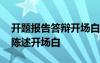 开题报告答辩开场白和结束语 开题报告答辩陈述开场白