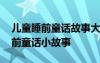 儿童睡前童话故事大全视频联播 儿童短篇睡前童话小故事