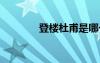 登楼杜甫是哪个楼 登楼杜甫