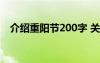 介绍重阳节200字 关于重阳节的介绍作文