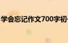 学会忘记作文700字初一 学会忘记作文700字