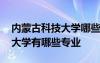 内蒙古科技大学哪些专业好就业 内蒙古科技大学有哪些专业