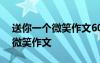 送你一个微笑作文600字叙事初中 送你一个微笑作文