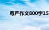 尊严作文800字15篇 尊严作文400字