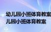 幼儿园小班体育教案《围着圆圈动起来》 幼儿园小班体育教案