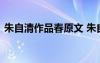 朱自清作品春原文 朱自清的散文《春》全文