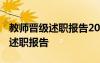 教师晋级述职报告2020年最新范文 教师晋级述职报告