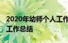 2020年幼师个人工作年终总结 幼师个人年终工作总结