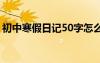 初中寒假日记50字怎么写 初中寒假日记50字