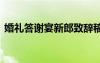 婚礼答谢宴新郎致辞稿 婚礼答谢宴新郎致辞