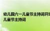 幼儿园六一儿童节主持词开场白和结束语怎么写 幼儿园六一儿童节主持词