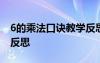 6的乘法口诀教学反思优点 6的乘法口诀教学反思