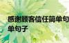 感谢顾客信任简单句子幽默 感谢顾客信任简单句子