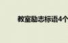 教室励志标语4个字 教室励志标语