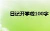 日记开学啦100字 日记开学了一百字