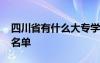 四川省有什么大专学校 四川有哪些大专学校名单