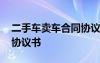 二手车卖车合同协议书简短 二手车卖车合同协议书