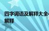 四字词语及解释大全4000个简短 四字词语及解释