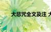 大悲咒全文及注 大悲咒全文「注音」