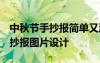 中秋节手抄报简单又漂亮图片 清楚 中秋节手抄报图片设计