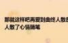 那就这样吧再爱到曲终人散是什么歌 那就这样吧再爱都曲终人散了心情随笔