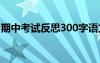 期中考试反思300字语文 考试反思300字语文