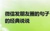 微信发朋友圈的句子 心情短句 发微信朋友圈的经典说说