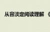 从容淡定阅读理解 《从容淡定》阅读答案