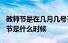 教师节是在几月几号? 教师节是几月几日教师节是什么时候